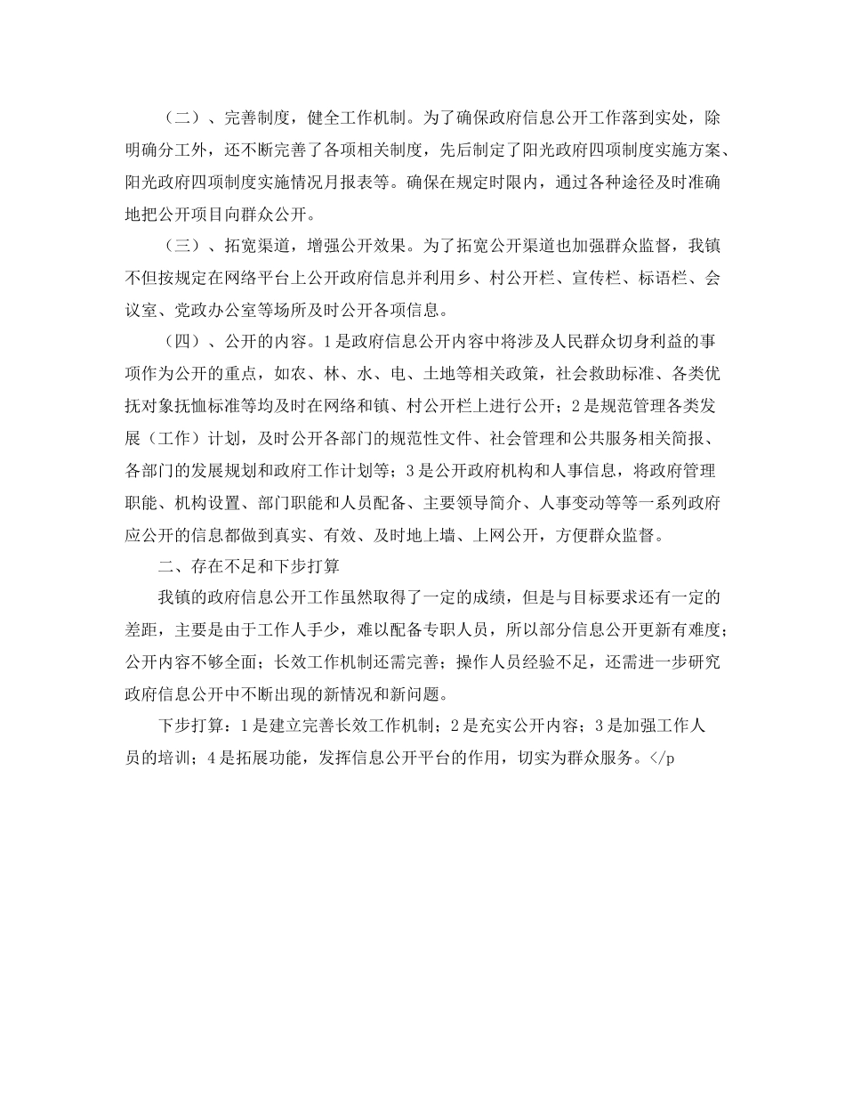 2020年镇信息公开总结范文_第2页