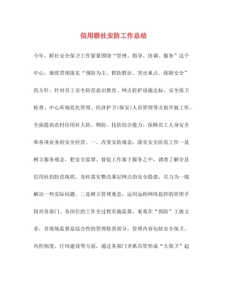 信用联社安防工作总结