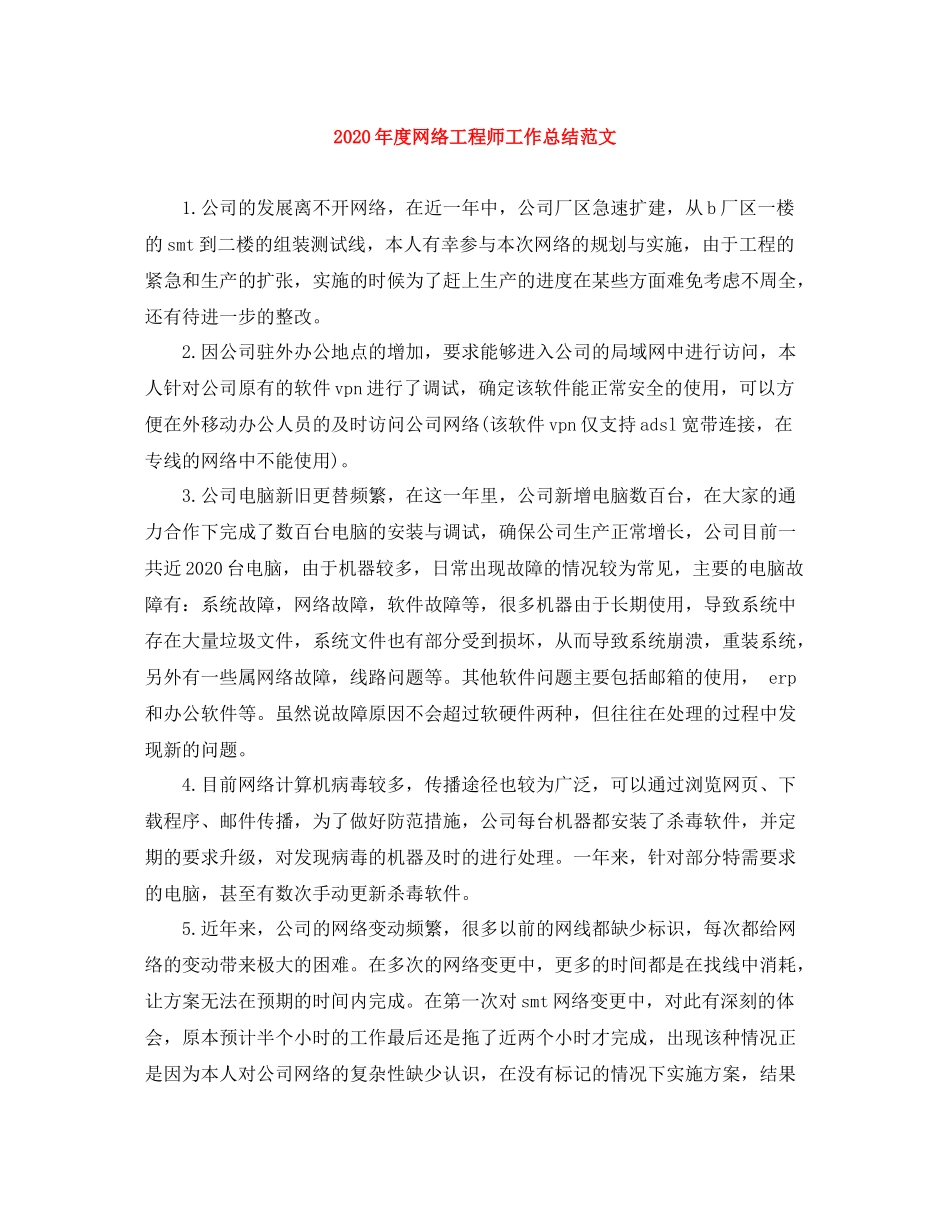 2020年度网络工程师工作总结范文_第1页