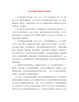2020年度网络工程师工作总结范文