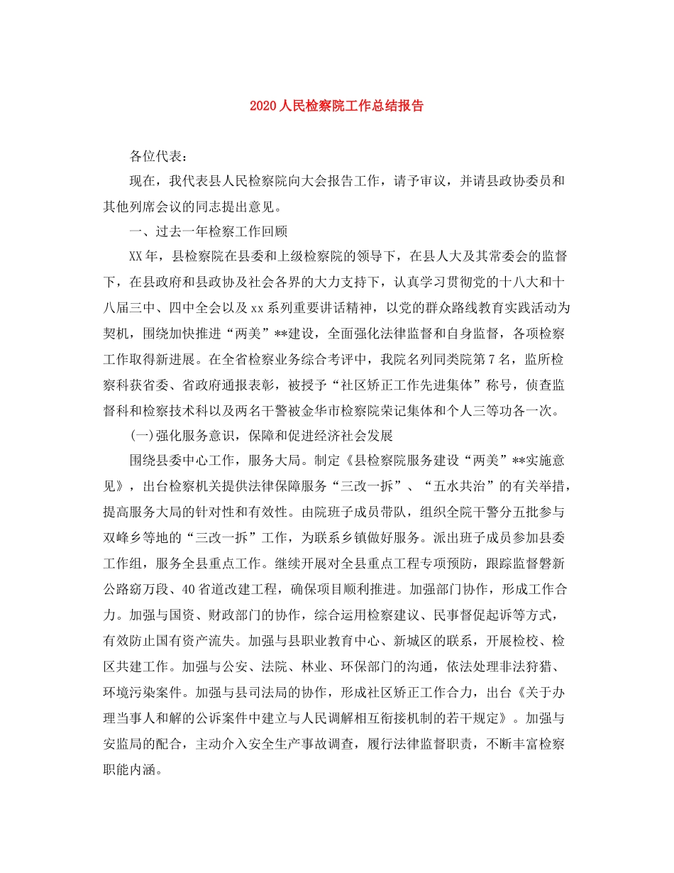 人民检察院工作总结报告_第1页