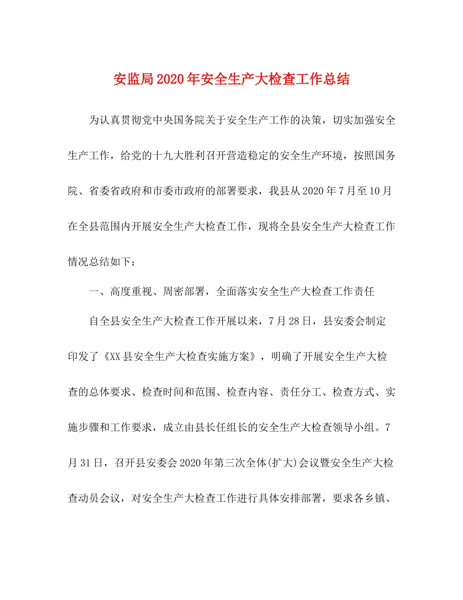 安监局年安全生产大检查工作总结_第1页