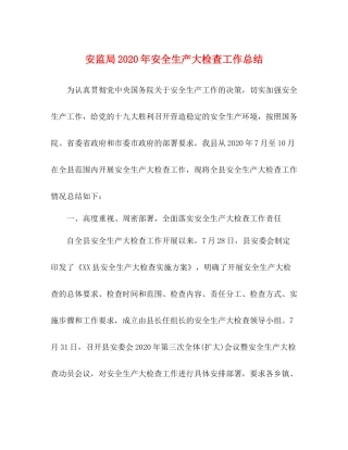 安监局年安全生产大检查工作总结