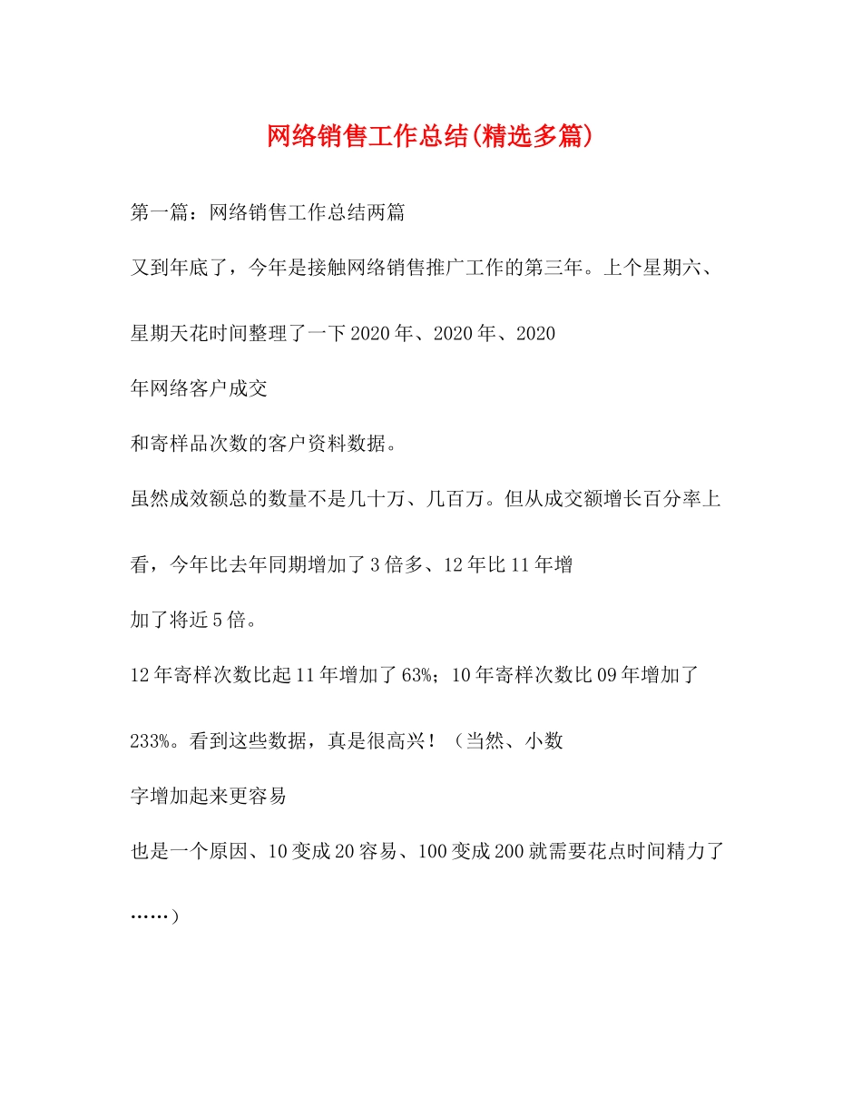 网络销售工作总结精选多篇)_第1页