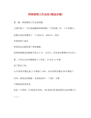 网络销售工作总结精选多篇)