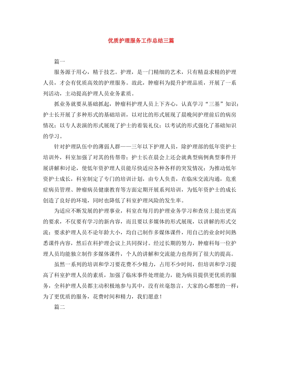 优质护理服务工作总结三篇_第1页