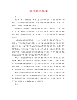 优质护理服务工作总结三篇
