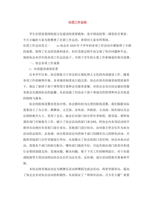 社团工作总结范文大全