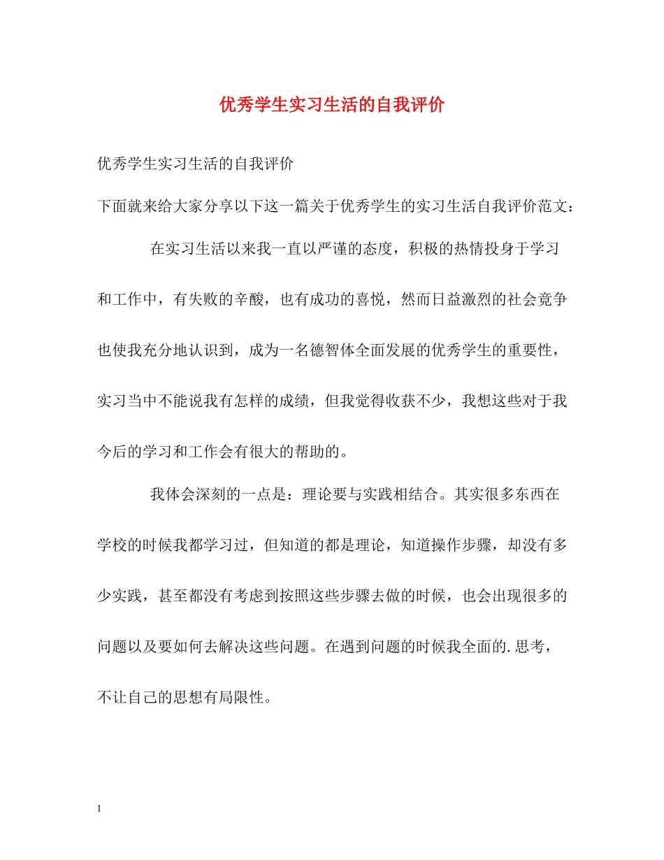 优秀学生实习生活的自我评价_第1页