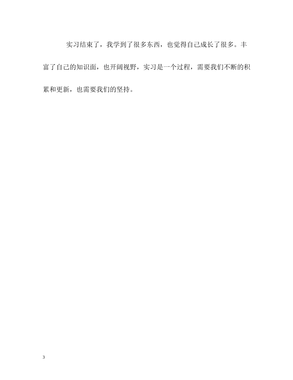 优秀学生实习生活的自我评价_第3页