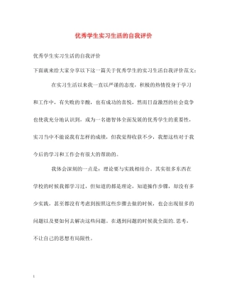 优秀学生实习生活的自我评价