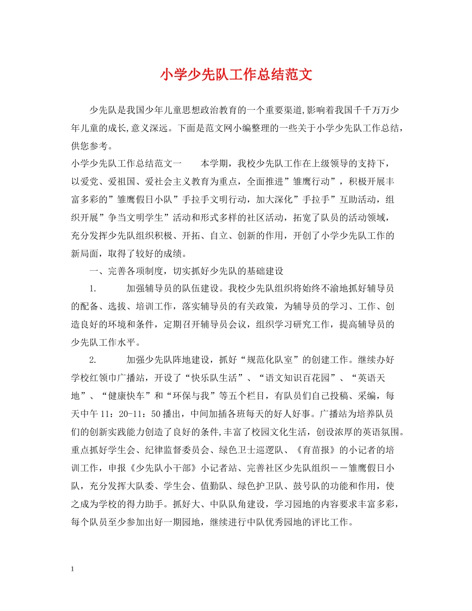 小学少先队工作总结范文2_第1页