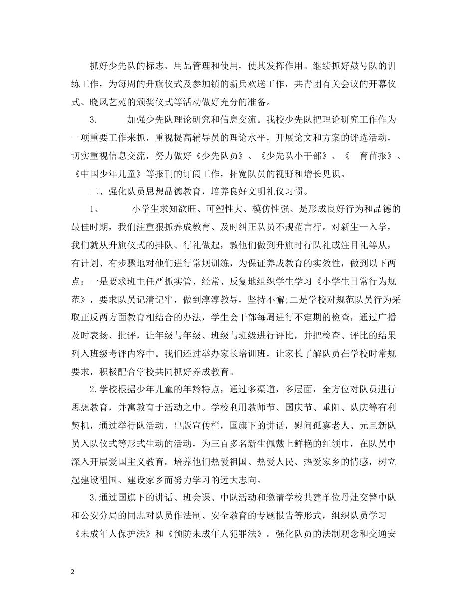 小学少先队工作总结范文2_第2页