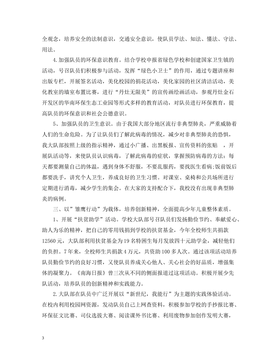 小学少先队工作总结范文2_第3页
