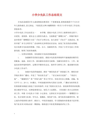 小学少先队工作总结范文2