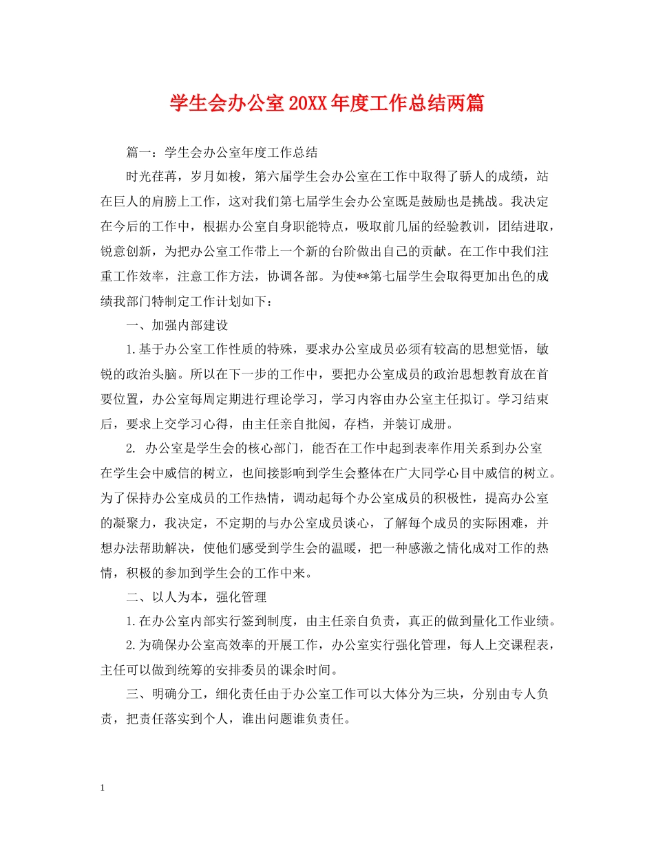 学生会办公室度工作总结两篇_第1页