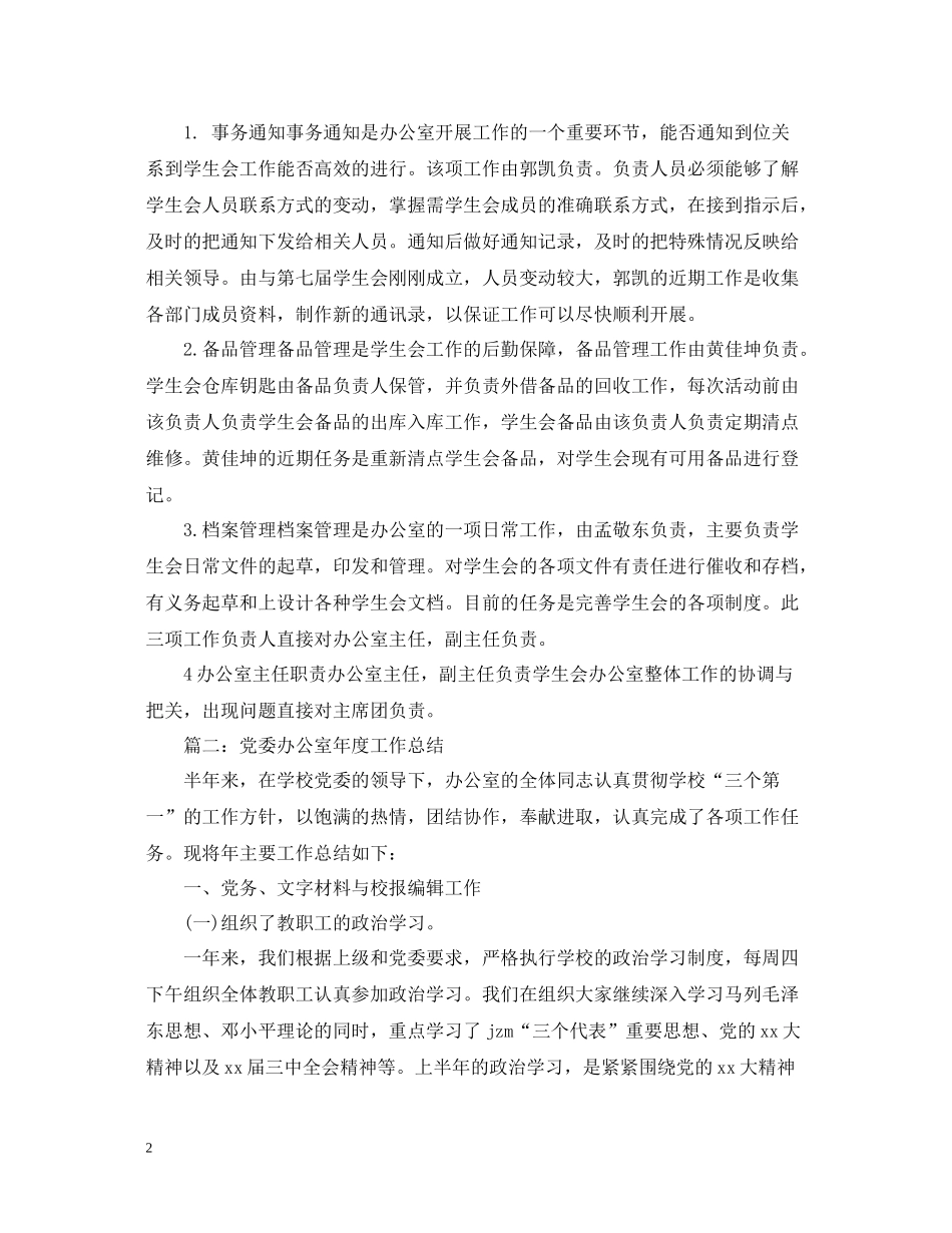 学生会办公室度工作总结两篇_第2页