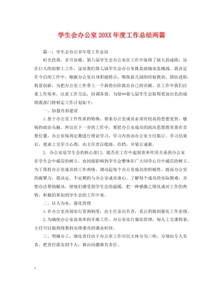 学生会办公室度工作总结两篇