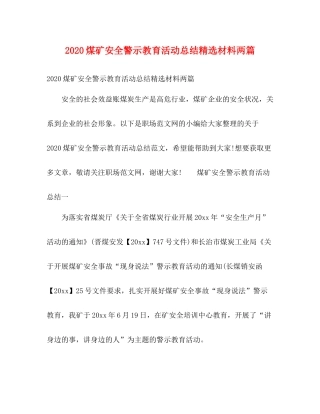 煤矿安全警示教育活动总结精选材料两篇