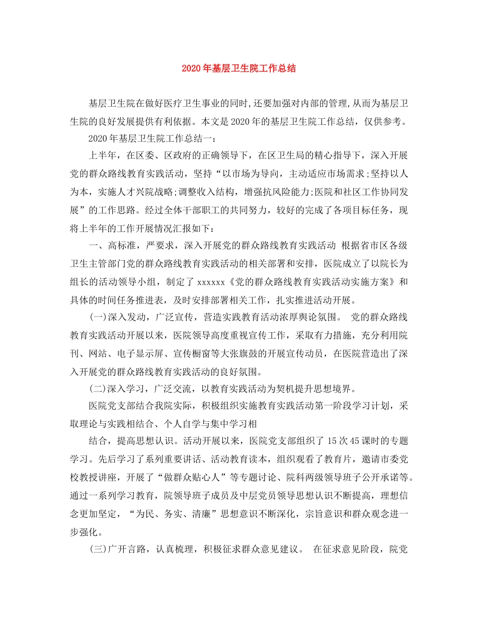 2020年基层卫生院工作总结 _第1页