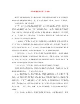 2020年基层卫生院工作总结 