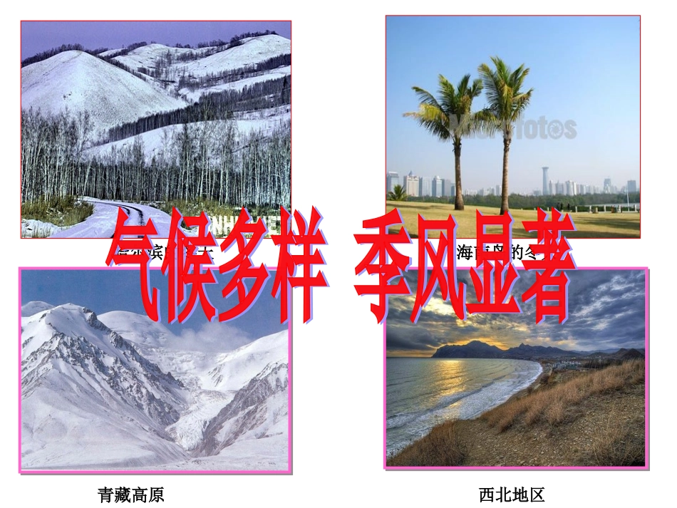气候多样季风显著_第1页