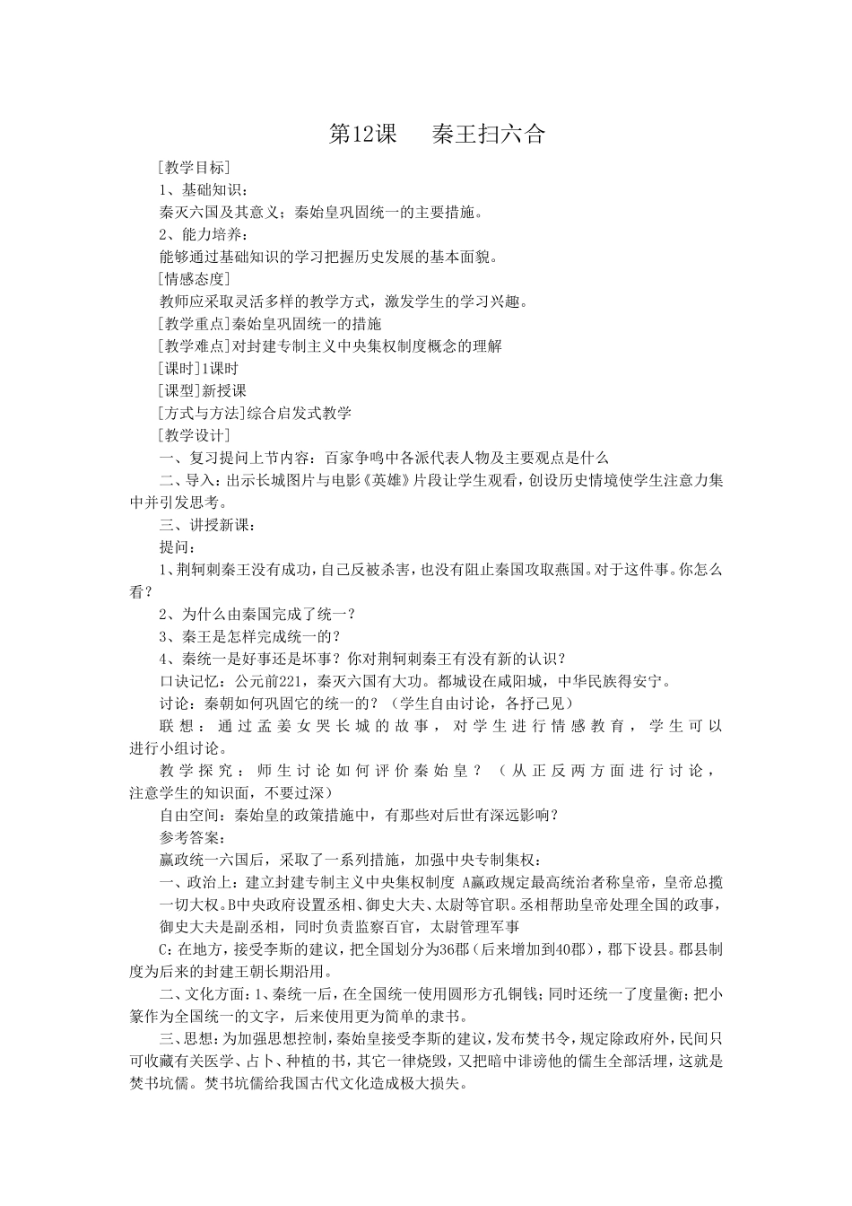 第12课秦王扫六合_第1页