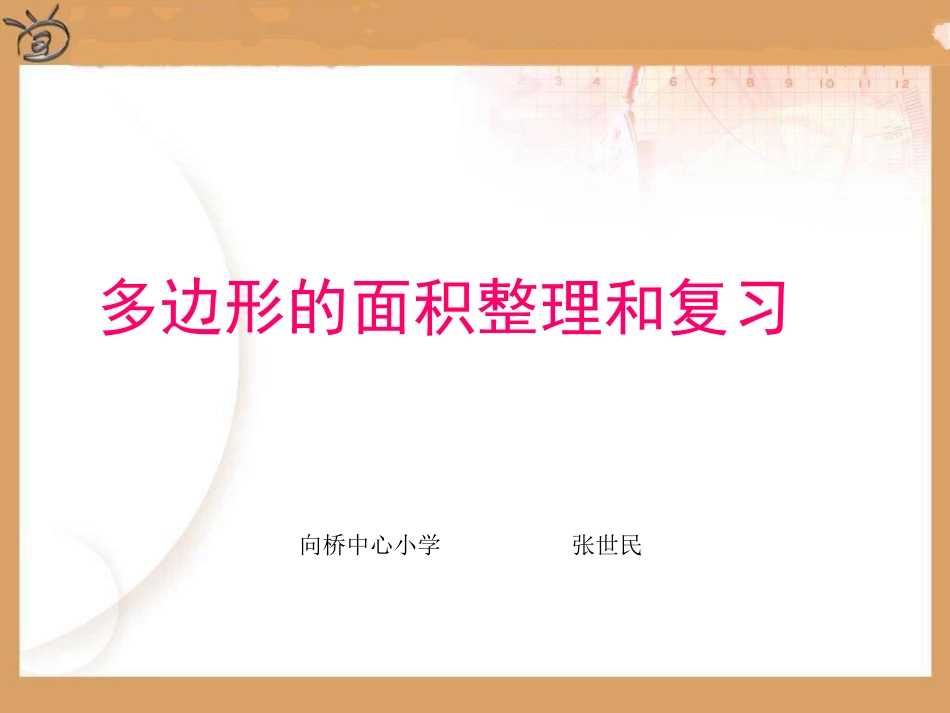 五年级上数学多边形的面积复习整理_第1页