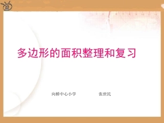 五年级上数学多边形的面积复习整理