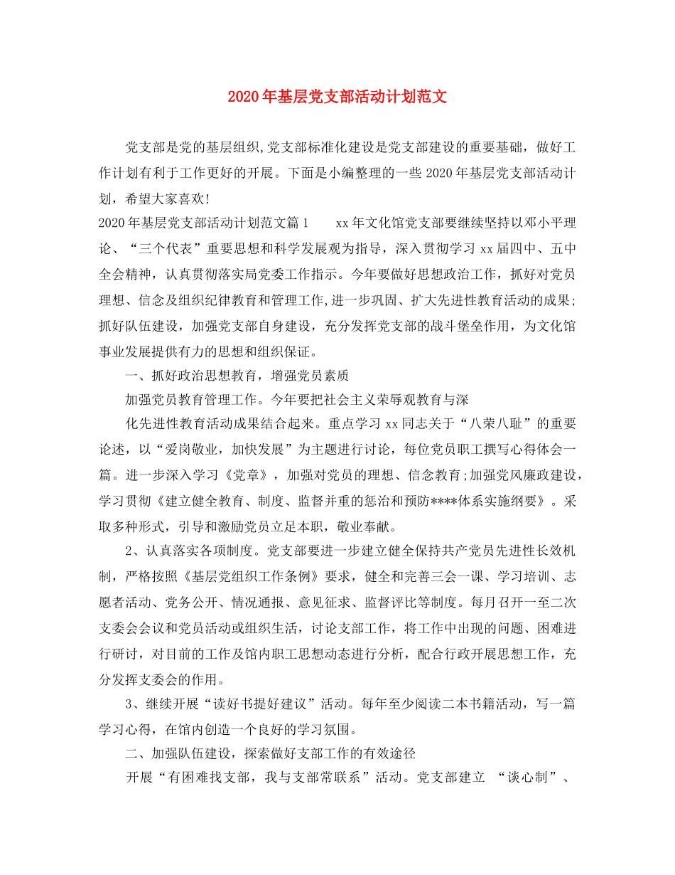 2020年基层党支部活动计划范文 _第1页