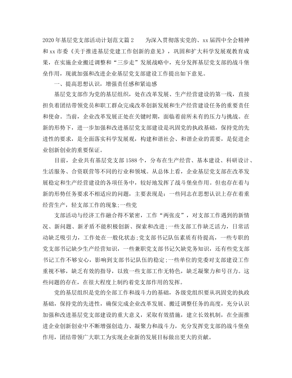 2020年基层党支部活动计划范文 _第3页