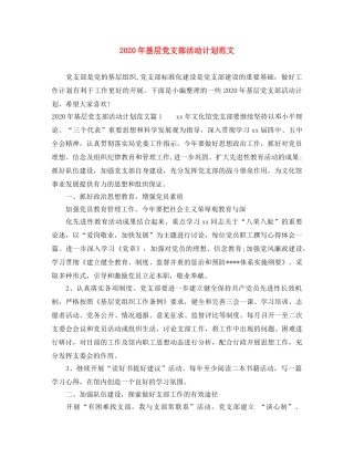 2020年基层党支部活动计划范文 