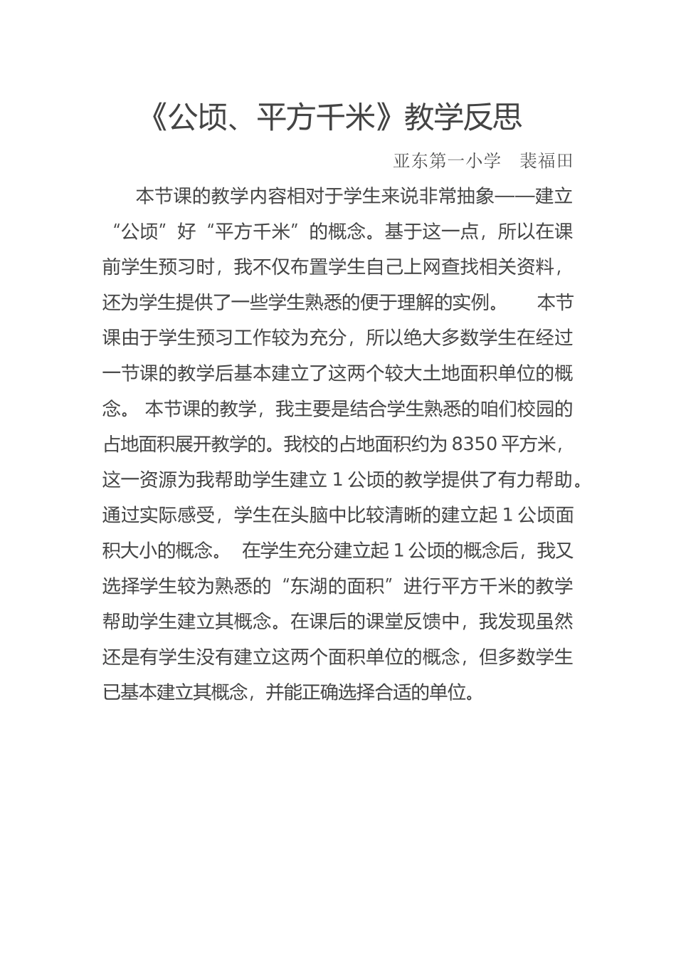 公顷（教学反思）_第1页