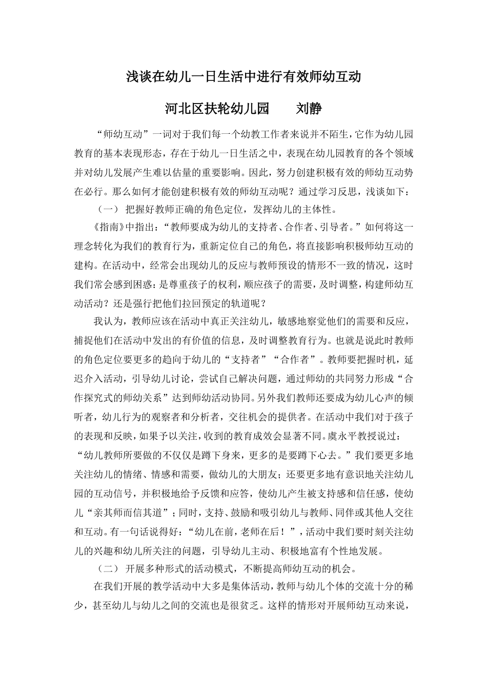 浅谈在幼儿一日生活中进行有效师幼互动_第1页