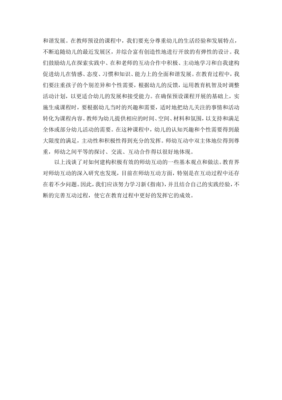 浅谈在幼儿一日生活中进行有效师幼互动_第3页