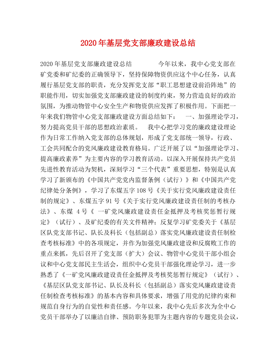 2020年基层党支部廉政建设总结 _第1页