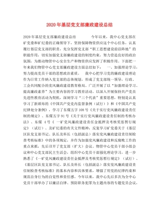 2020年基层党支部廉政建设总结 