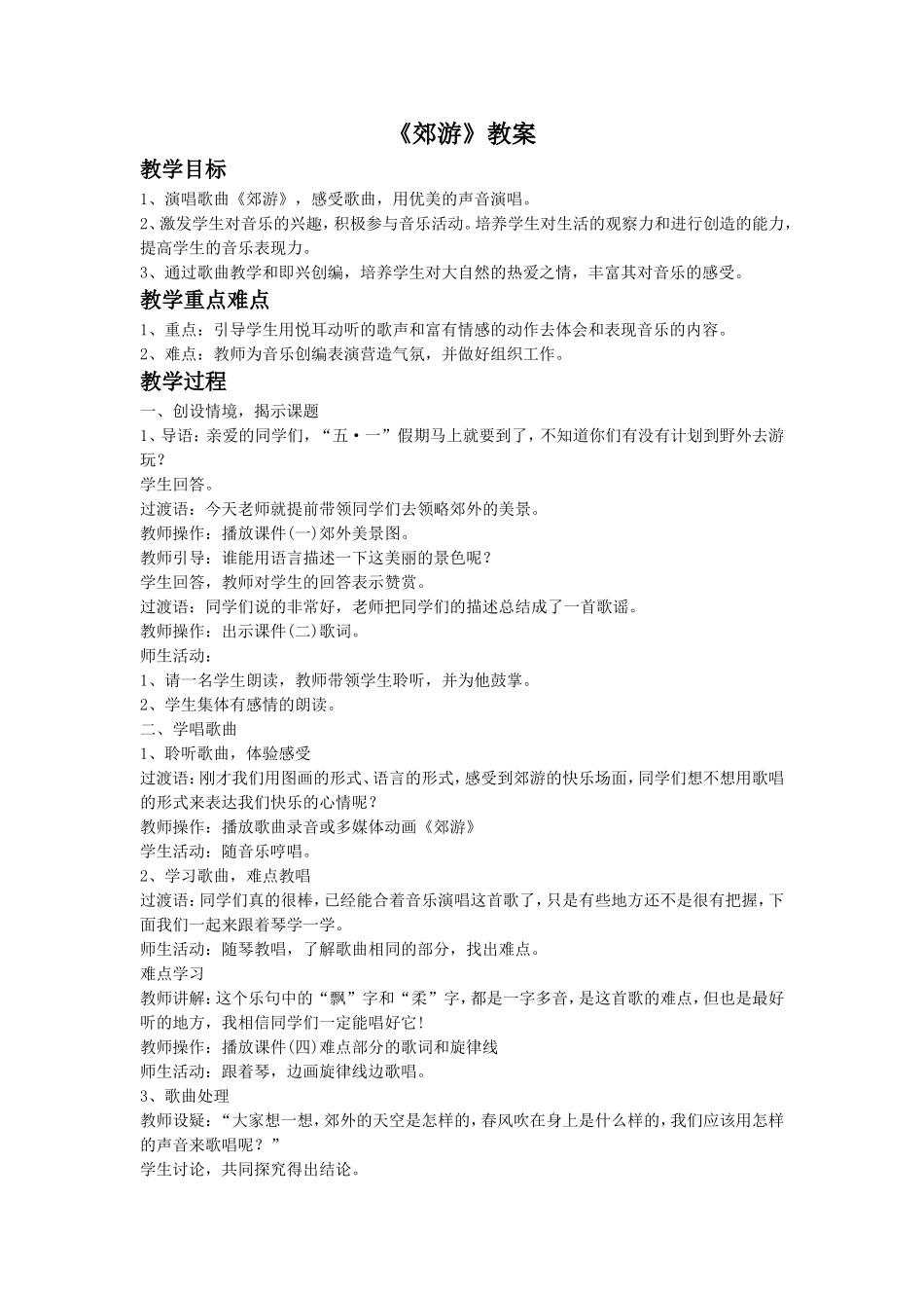 《郊游》教案3_第1页