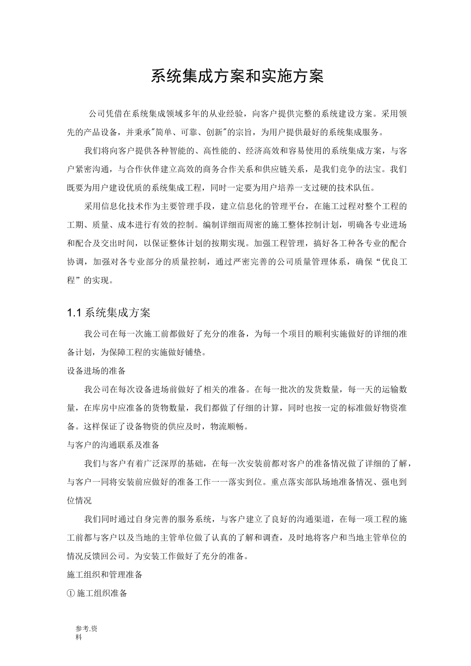 系统集成项目整体方案计划书_第1页