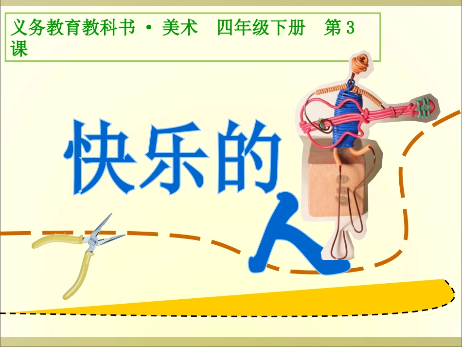 快乐的人课件_第1页