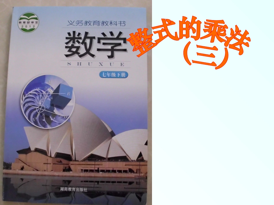 整式的乘法（三）_第1页