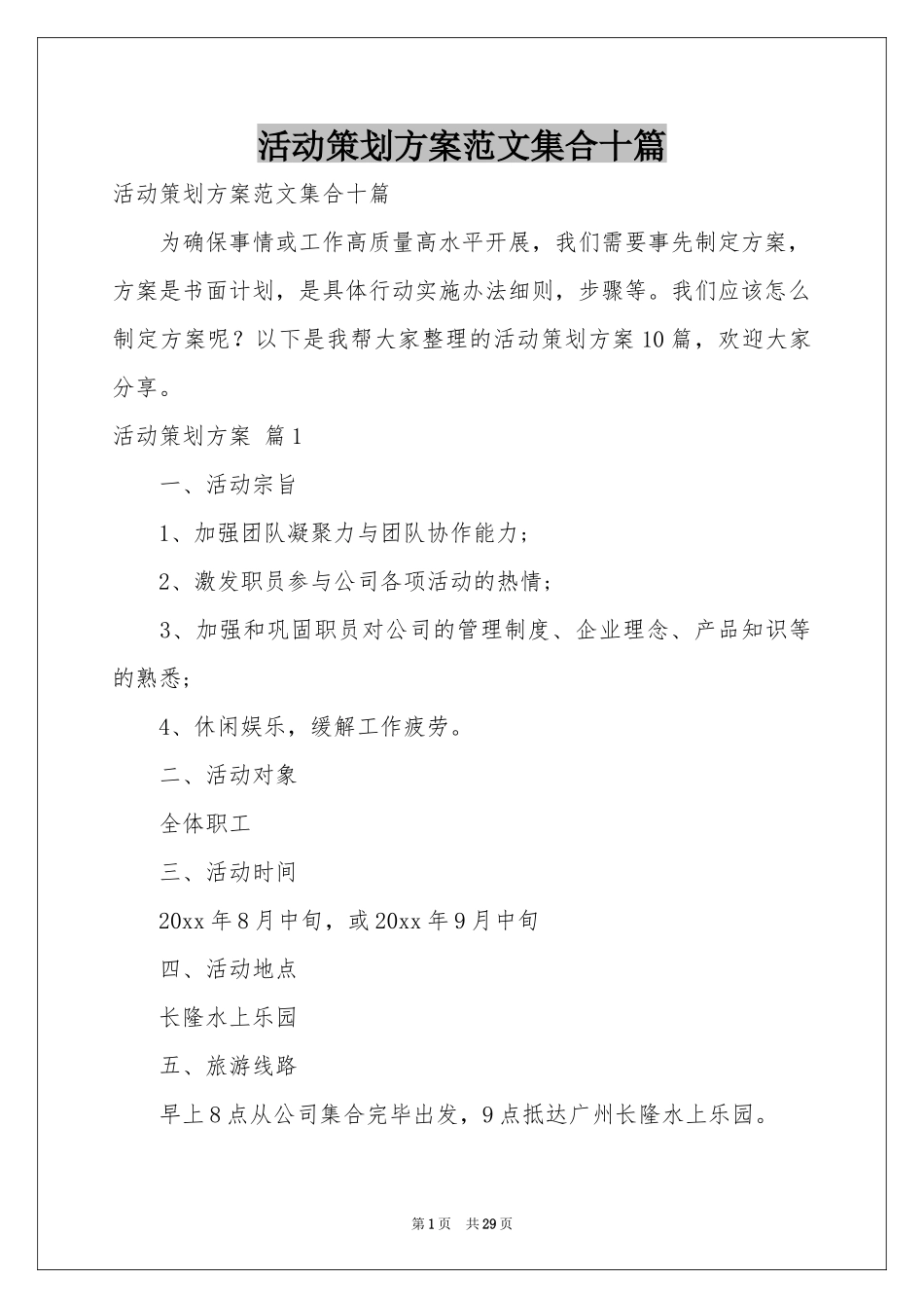 活动策划方案范本集合十篇_第1页