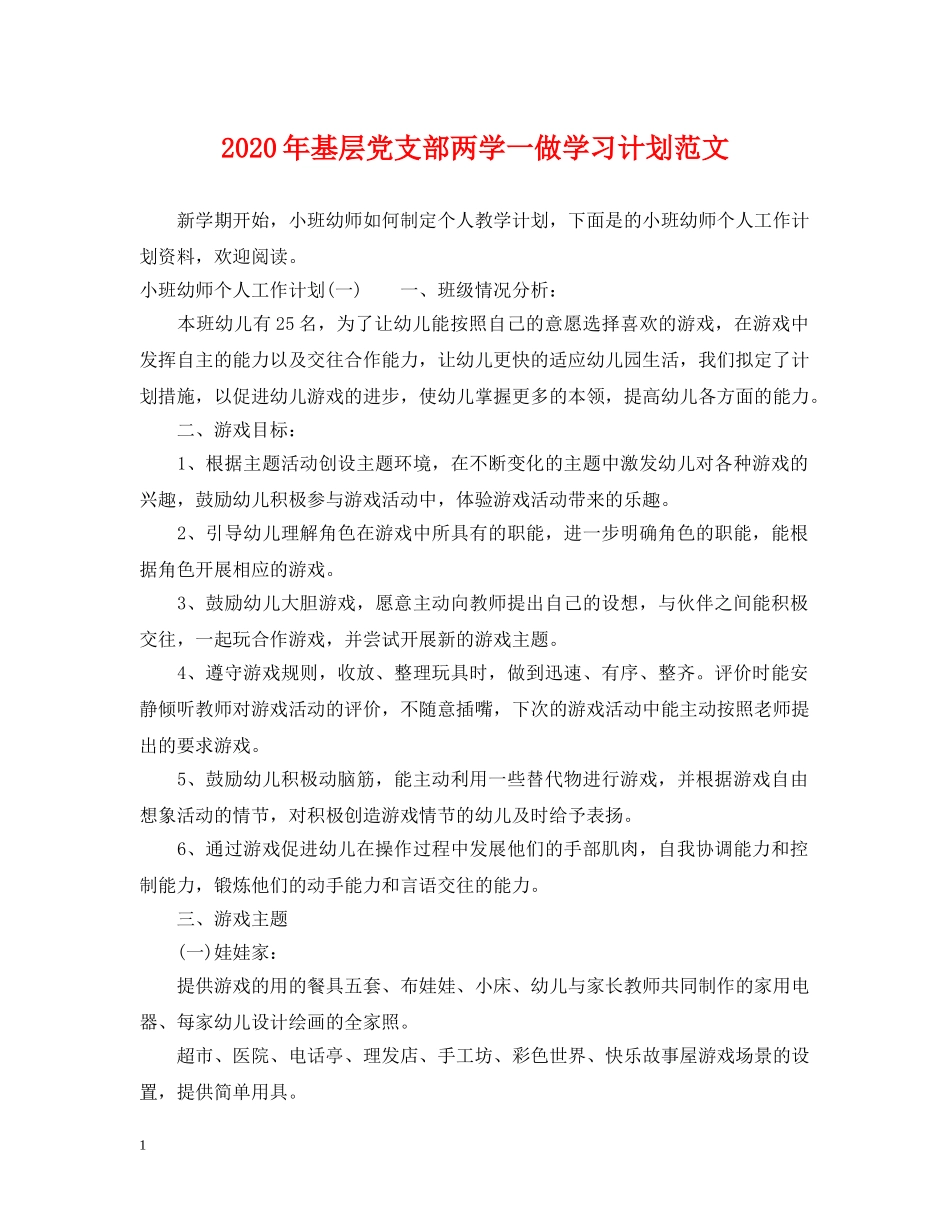 2020年基层党支部两学一做学习计划范文 _第1页