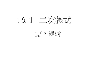 二次根式第二课时课件