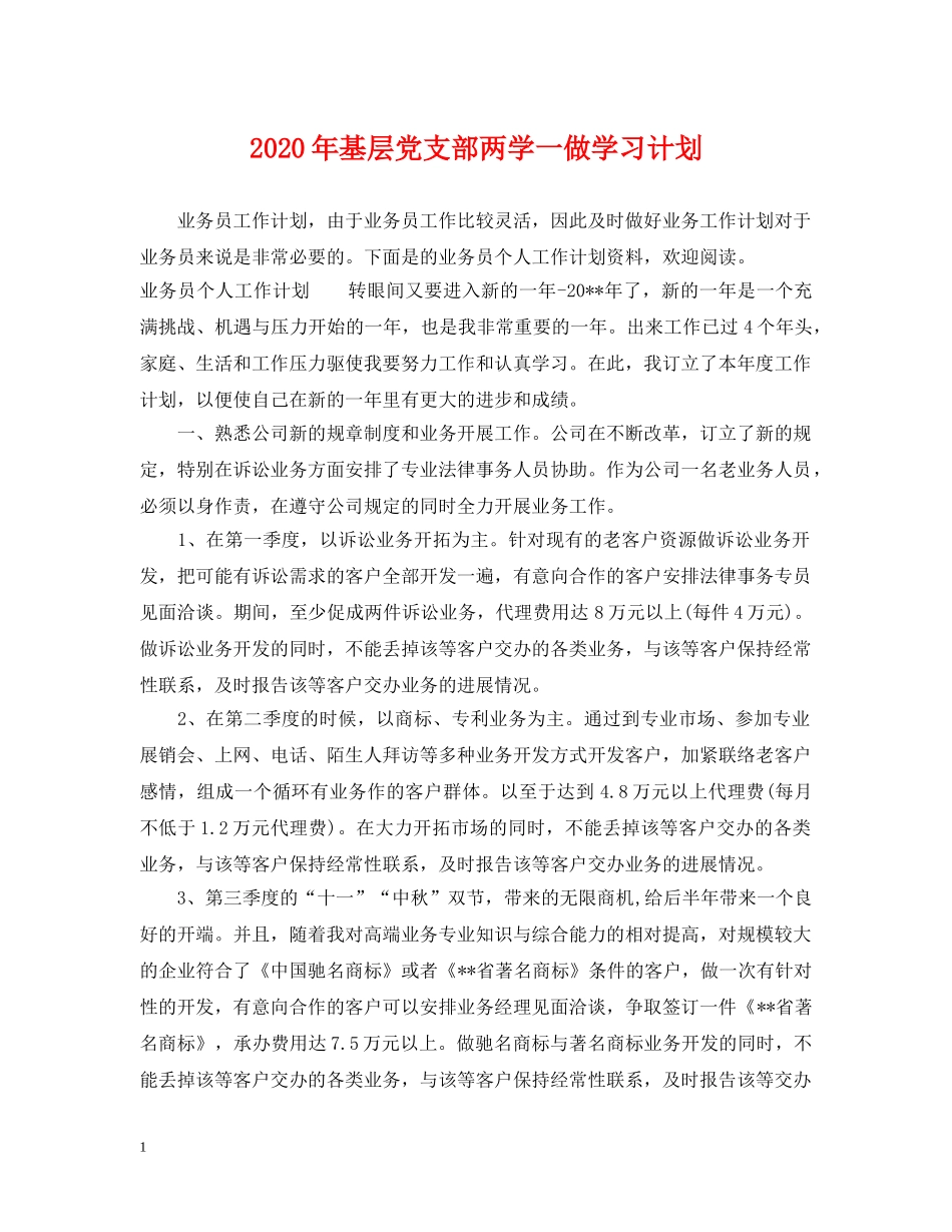 2020年基层党支部两学一做学习计划 _第1页