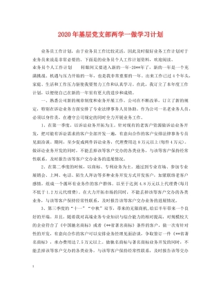 2020年基层党支部两学一做学习计划 