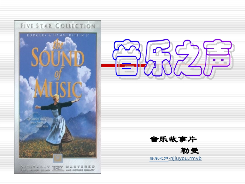 音乐之声课件_第1页