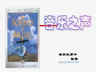 音乐之声课件