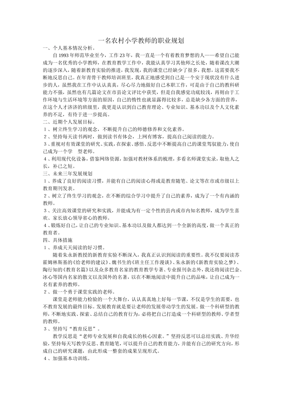 一名农村小学教师的职业规划_第1页