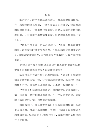 检阅（课文）